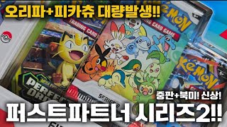 포켓몬카드 퍼스트파트너2 북미&중판깡! 오리파, 피카츄 대량발생!
