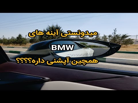 تصویری: چگونه می توان آینه عقب BMW را برداشت؟