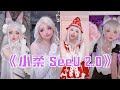 小柔 SeeU Cosplay 合集 2.0【抖音合集】 Tiktok 2021