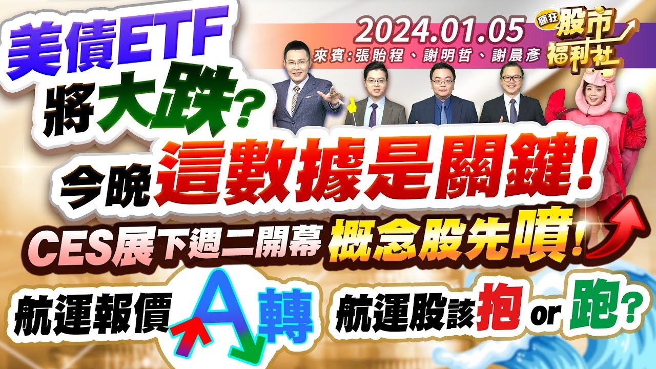美債ETF將大跌? 今晚這數據是關鍵!CES展下週二開幕 概念股先噴!航運報價A轉 航運股該抱or跑?║張貽程、謝明哲、謝晨彥║2024.1.5