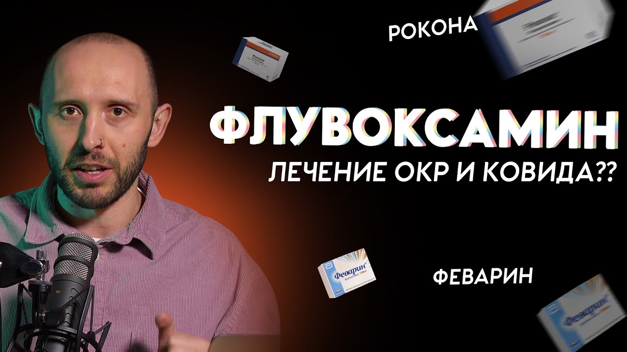 ФЛУВОКСАМИН ака ФЕВАРИН ака РОКОНА. Разбор антидепрессанта, которым .