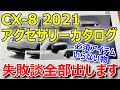 【CX-8 2021モデルのアクセサリーカタログ解説】必須アイテム/買って後悔したもの、私の失敗談全部出します