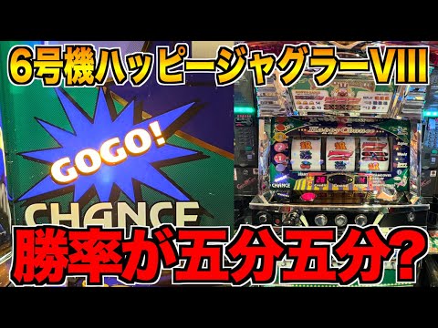 勝率が五分五分の6号機ハッピージャグラーVIIIで爆勝ちを狙ってみた