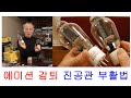 진공관앰프의 에미션 감퇴로 인한 값비싼 진공관을 원래 수준으로 부활시키는 방법. 300B 2A3 45