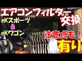 【ekスポーツH81W】エアコンフィルターの交換方法