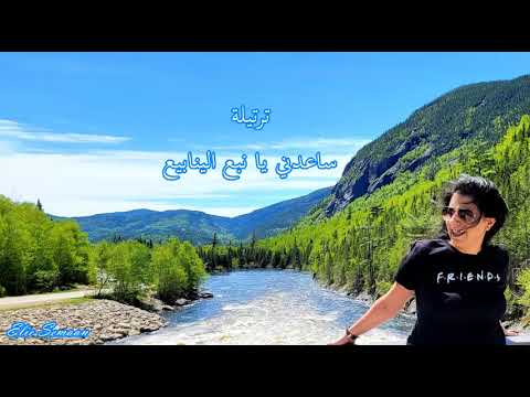 ساعدني يا نبع الينابيع