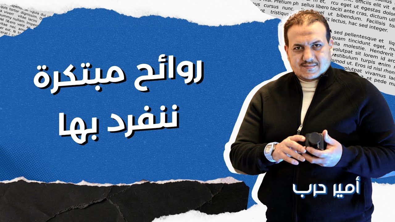 روائح مبتكرة ننفرد بها | أمير حرب 