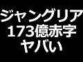 ジャングリア 資金が尽きそうでヤバい