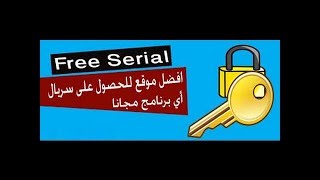 وداعاً للبحث عن سيريال أى برنامج بعد الأن إليكم الموقع الجبار لإيجاد أى سيريال فى لحظات screenshot 4
