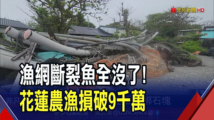 損失慘...溫室天搖地動近5萬太空包震到墜地　漁網斷裂魚跑光花蓮農漁損破9千萬｜非凡財經新聞｜20240405 - 天天要聞