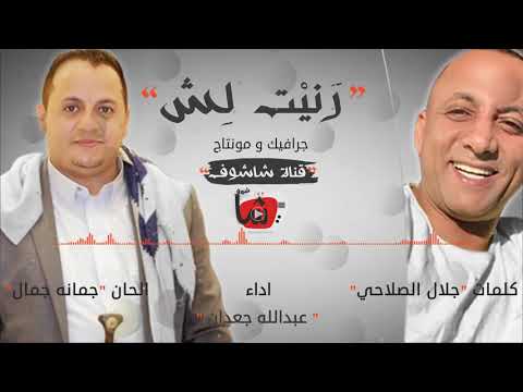 رنيت لش رنة من كلمات جلال الصلاحي وغناء المنشد عبدالله جعدان