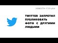 IP&IT LAW. Новости: Twitter запретил публиковать фото без разрешения, право на товарный знак в браке