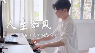 Original Piano Music钢琴演奏「人生如風」原創鋼琴音樂 | 夜色钢琴曲 Yese Piano【趙海洋钢琴曲】