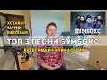 ТОП 3 песни БУМБОКС на гитаре