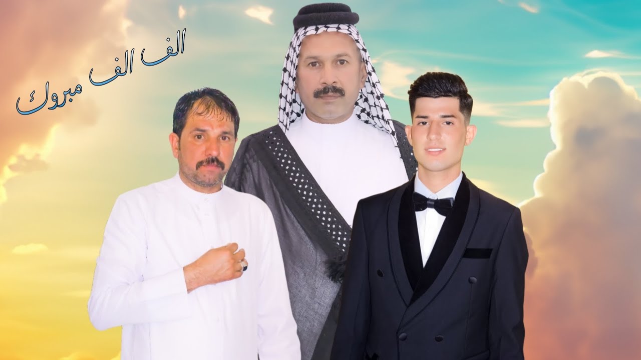 شاهد عزوبية وكرم قبيلة البزون عشيرة العيم في مناسبة حفل زفاف الأخ حسن باسم عجيل عاتي البزوني