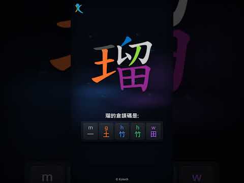 「瑠」字點打？「瑠」的倉頡碼教學｜五色倉頡/速成字典