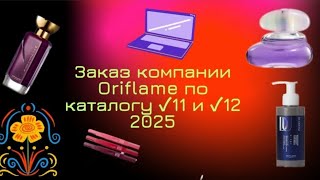 картинка: 📦🆕Заказ компании Oriflame по каталогу ✓11 и ✓12 2025