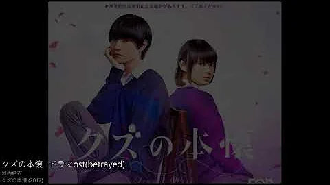 クズの本懐 ドラマ ost_3(betrayed)
