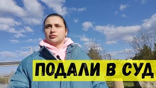 Подали в суд. Строим дом. На косячили. Из Германии в Россию