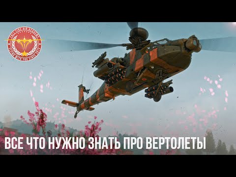 ВСЕ ЧТО НУЖНО ЗНАТЬ ПРО ВЕРТОЛЕТЫ в WAR THUNDER