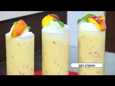 طريقة عمل سموذي خوخ