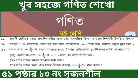 ৬ষ্ঠ গণিত ৫১ পৃষ্ঠার সৃজনশীল ১৩ নং ||   class 6 math page 51 || ৬ষ্ঠ শ্রেণির গণিত অনুশীলন ২.২ 
