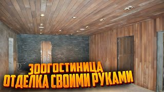 Зоогостиница / внутренняя отделка / своими руками