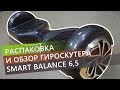 Распаковка и обзор гироскутера Smart Balance 6,5 дюймов