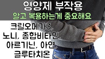 영양제 부작용, 영양제를 무작정 복용하시면 건강을 해칠수 있어요! (아르기닌, 종합비타민, 크릴오메가3,콜라겐, 글루타치온, 노니, 아연등등)