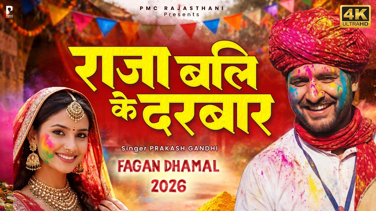 राजा बलि के दरबार मंडी रे होली | Superhit Fagan Dhamal | Prakash Gandhi | Holi Dhamal