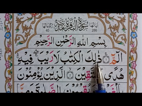 آموزش قرآن کریم از ابتدا سوره بقره تا آیه ۵