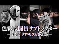 色彩戦闘員サブトラクター〜アンチクロモスの陰謀〜東京造形大学さがまちバンバン2023年3月放送