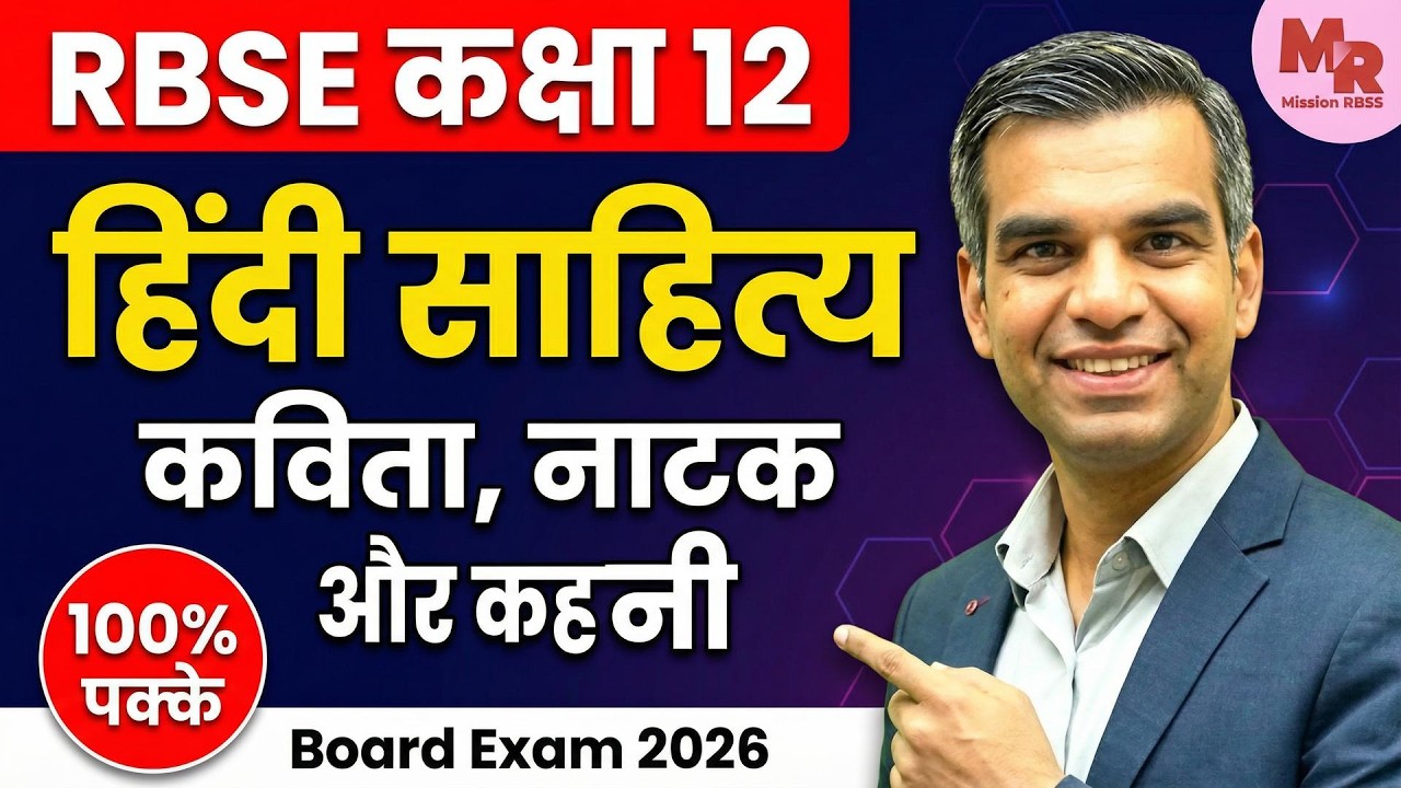 कविता, नाटक और कहानी की रचना प्रक्रिया |  abhivyakti aur madhyam class 12 | RBSE 2026