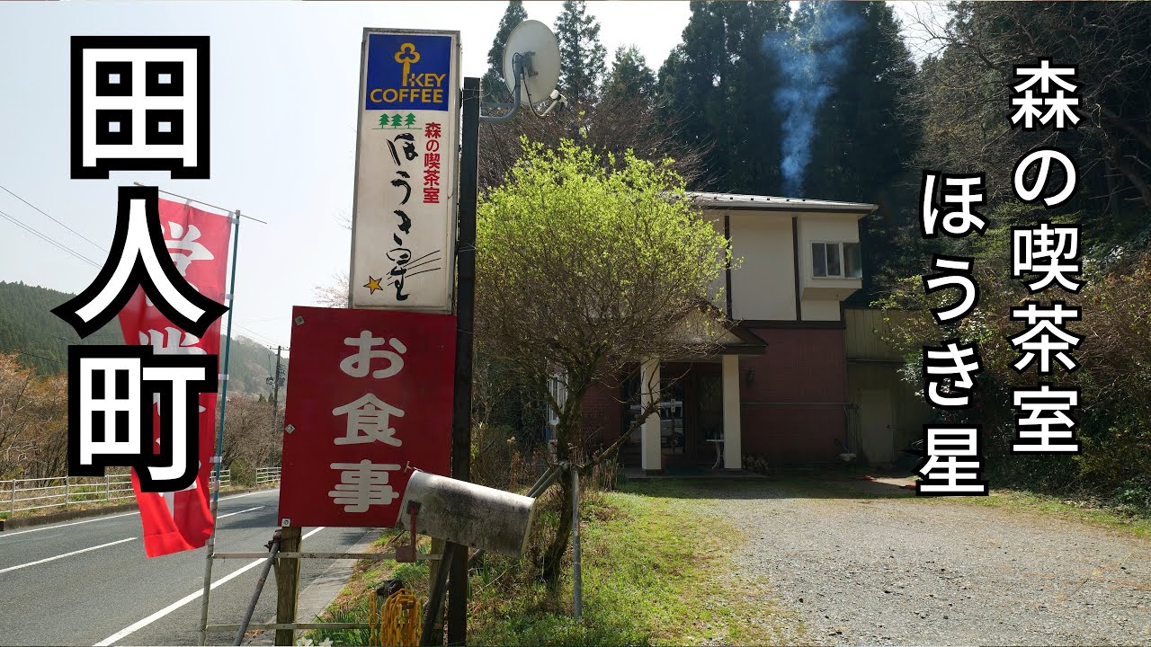 福島県いわき市【ほうき星】国道289号線沿いの山の中のお店