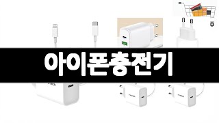 아이폰충전기   추천   BEST 3  가전 판매랭킹순위  3ㅣ추천템ㅣ생활 꿀템ㅣ