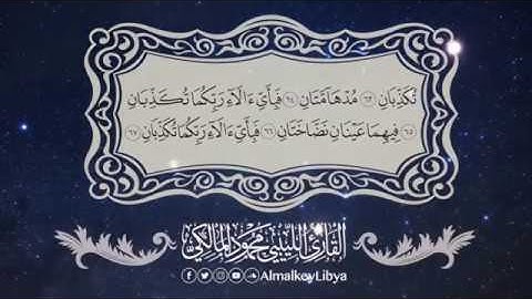 مؤثر جدا سورة الرحمن برواية حفص للقارئ الليبي محمود المالكي