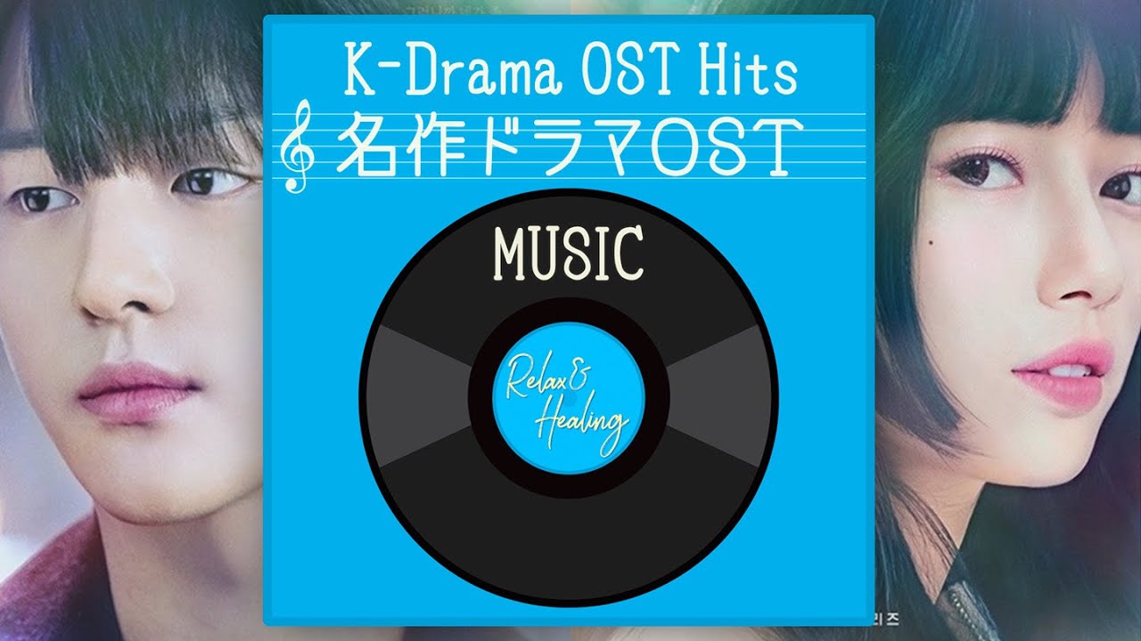 ♪名作韓国ドラマOST集🌙【K-Drama OST PLAYLIST】 - YouTube