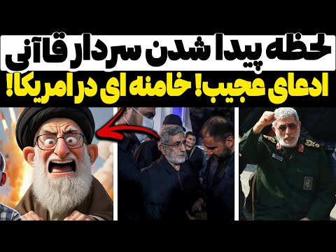 لحظه پیدا شدن سردار قاآنی و ادعای عجیب ایران میگه بمبهای قوی تر از اتمی برای زندن امریکا تولید کرده