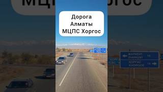 Дорога Алматы - МЦПС Хоргос, Казахстан, 2025 год. #алимбекулан