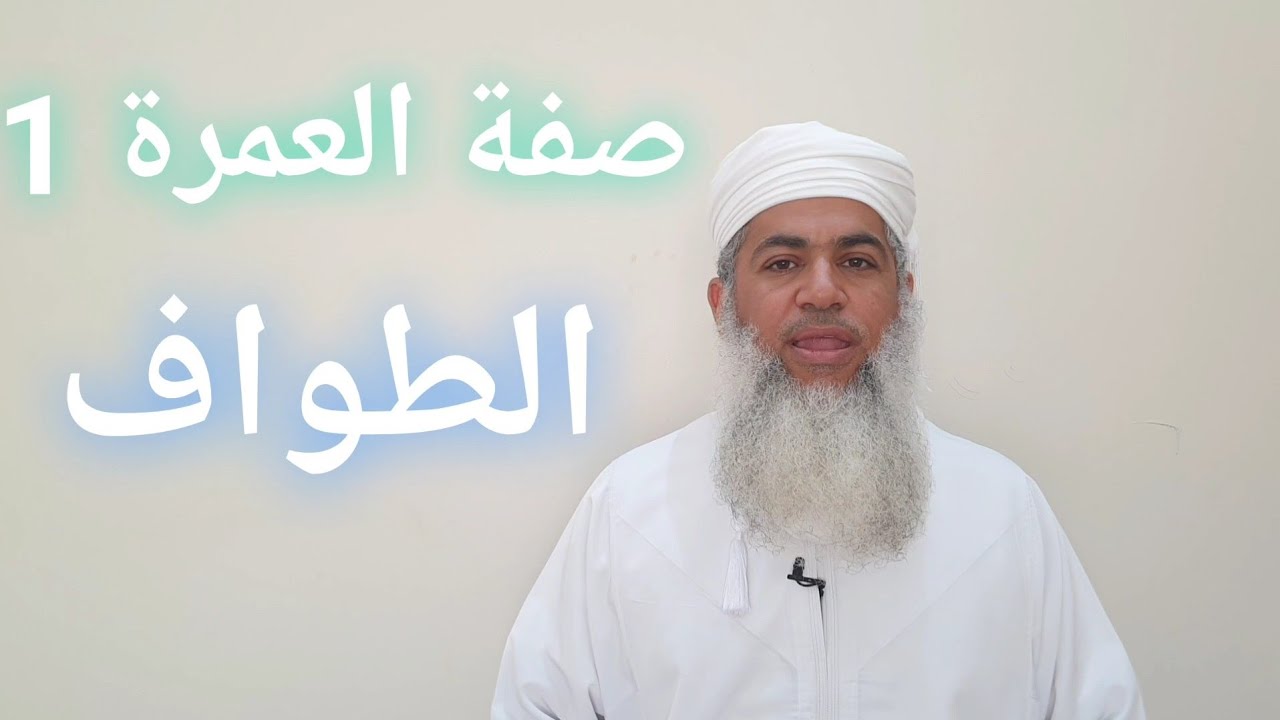 مختصر الفقه _ صفة العمرة 1 : الطواف _ بدر بن هلال البوسعيدي