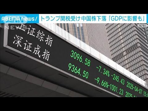 米中の関税合戦で専門家「中国GDPにマイナス影響」(2025年 ...