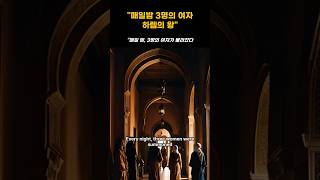 “매일 밤, 3명의 여자 – 하렘의 왕”