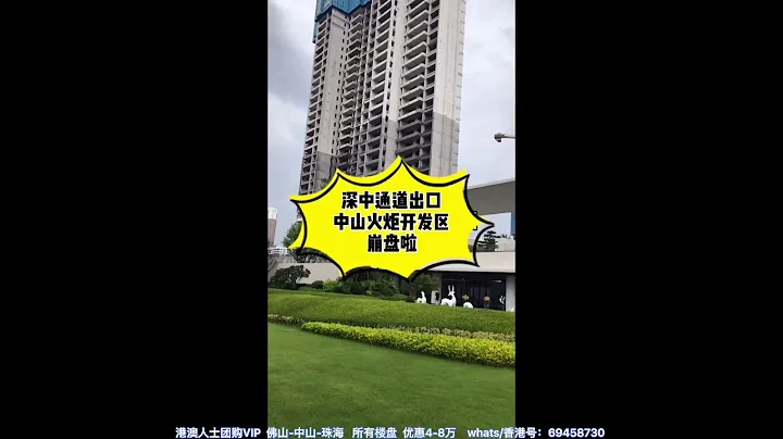 大陸樓市：深中通道出口中山火炬開發區崩盤啦 - 天天要聞