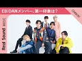 【誠実かと思いきや…!?】EBiDANメンバー、お互いの第一印象は?