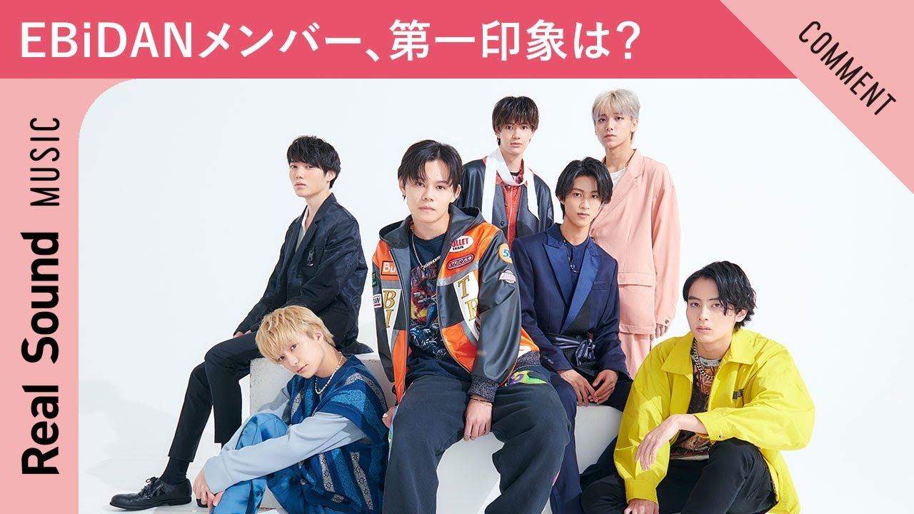 【誠実かと思いきや…！？】EBiDANメンバー、お互いの第一印象は？