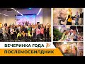 Вечеринка года - Послемосбилдник