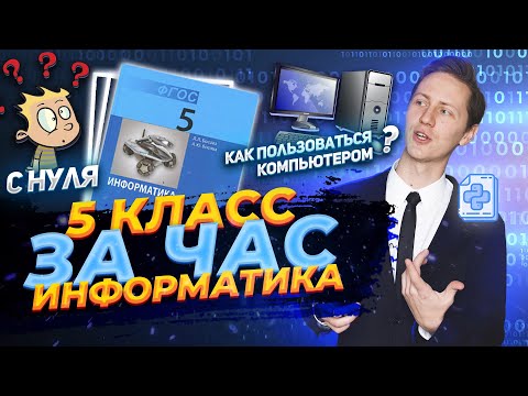 Информатика с нуля - все полезные факты. Как пользоваться компьютером? Разбор учебника Босова 5кл