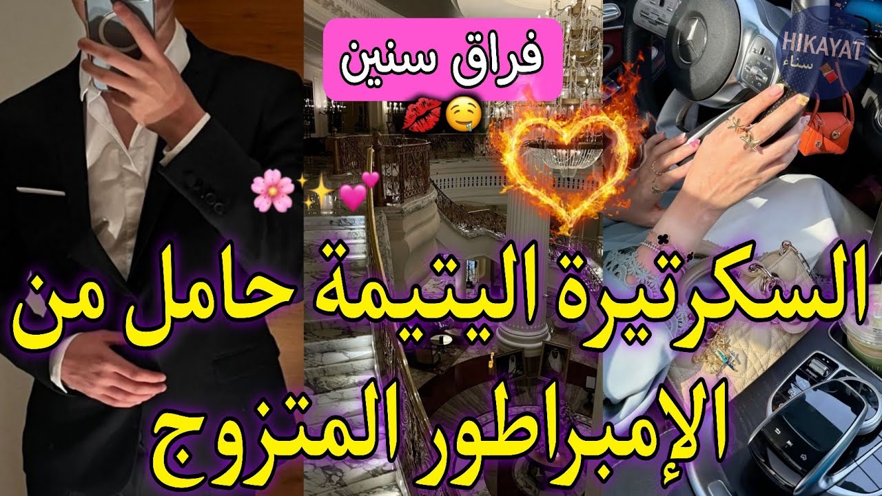 السكرتيرة فتاة الميتم🎀حامل من الامبراطور القاسي❤️‍🔥نهار عرسو خلاني💔لقاء بعد فراق..تملكني بجنون لكن🥹