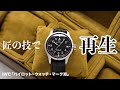 腕時計にメンテナンスは重要!? 長年の使用でくたびれてしまったIWCをオーバーホール