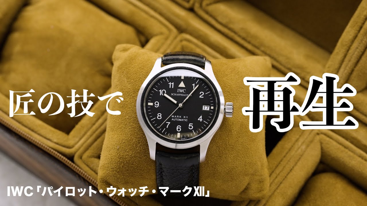腕時計にメンテナンスは重要!? 長年の使用でくたびれてしまったIWCをオーバーホール
